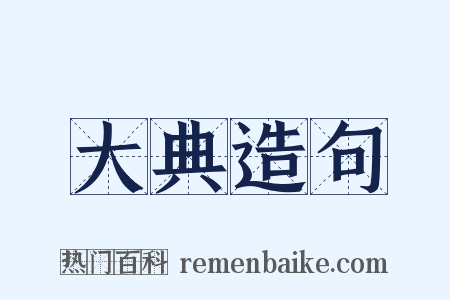 大典造句是什么意思的图片